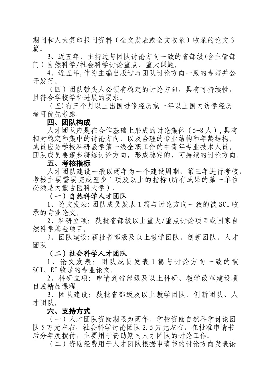 内蒙古医科大学人才团队遴选考核办法doc_第2页