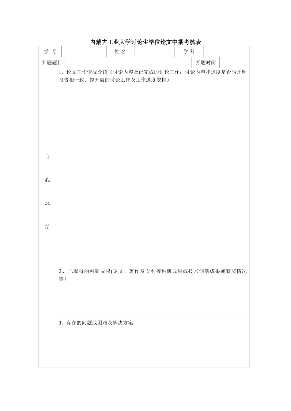 内蒙古工业大学研究生学位论文中期考核表_第1页