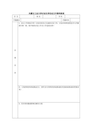 内蒙古工业大学研究生学位论文中期考核表