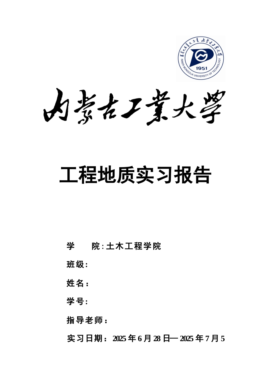 内蒙古工业大学工程地质实习报告_第1页