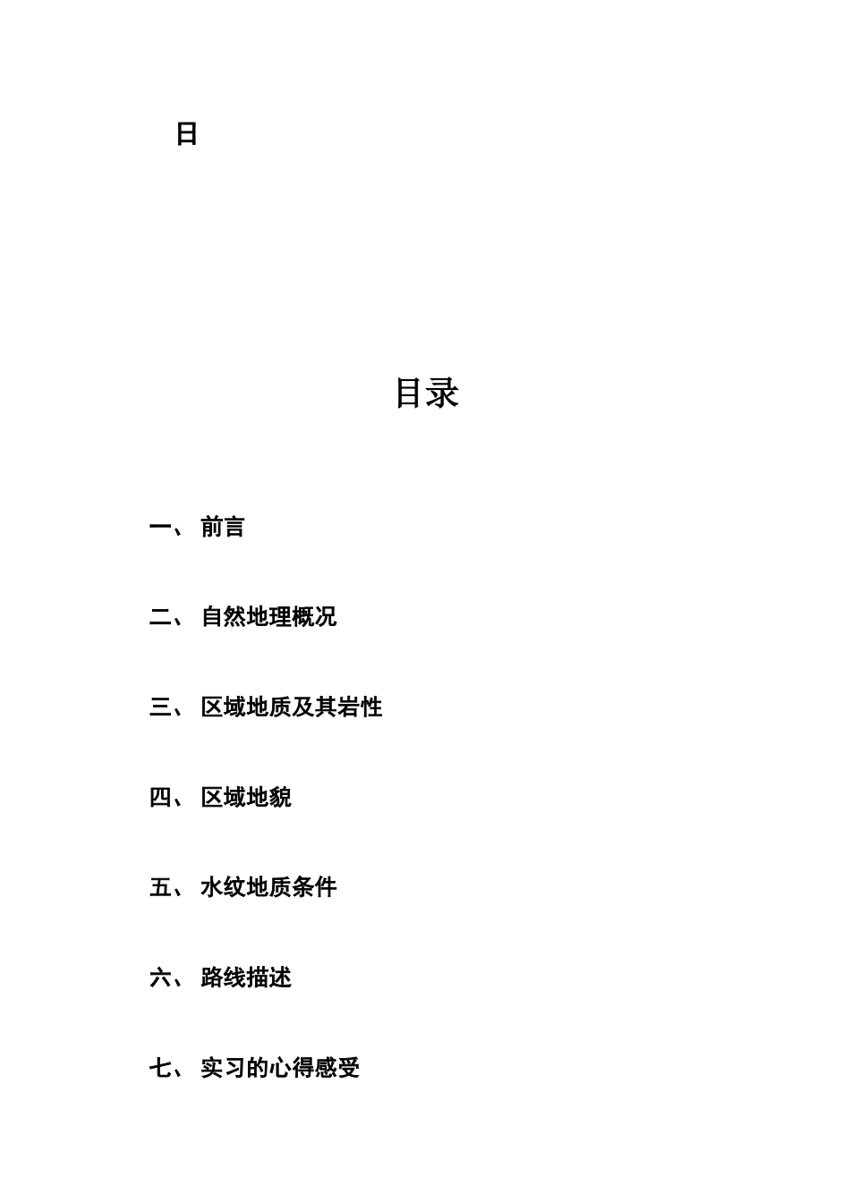 内蒙古工业大学工程地质实习报告_第2页
