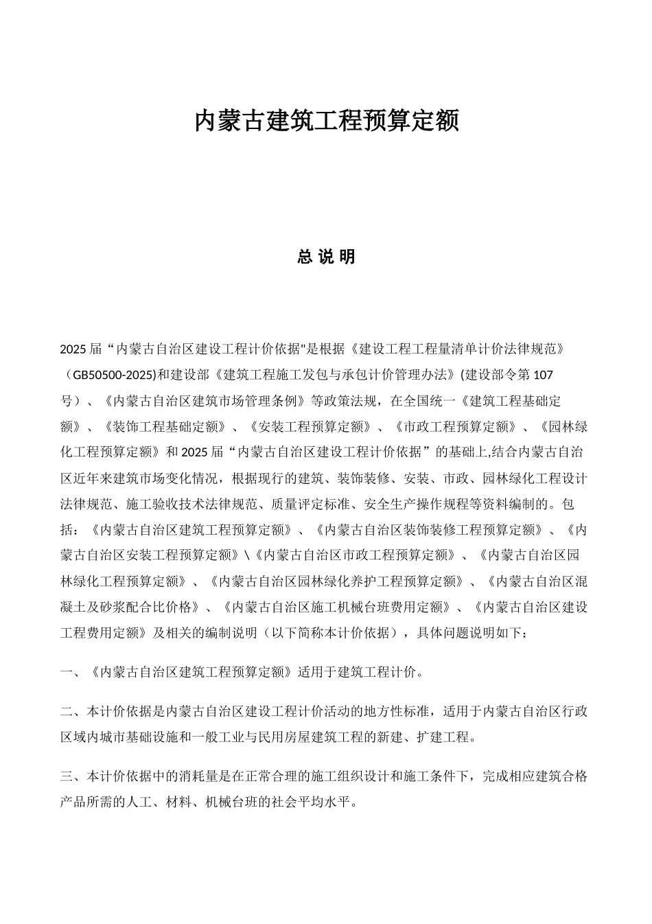 内蒙古建筑工程预算定额_第1页