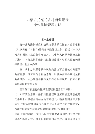 内蒙古托克托农村商业银行操作风险管理办法