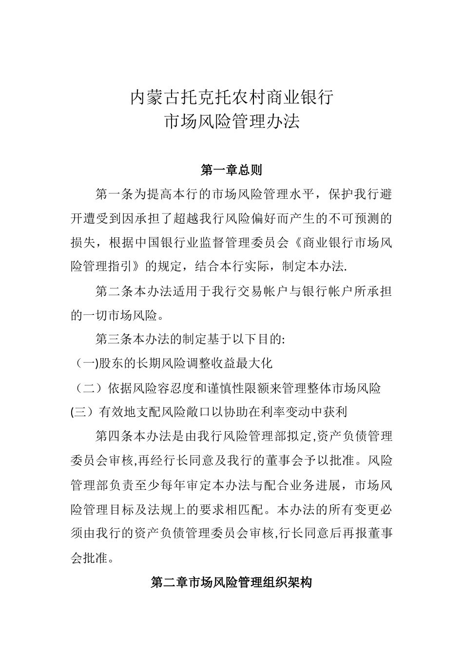 内蒙古托克托农村商业银行市场风险管理办法_第1页