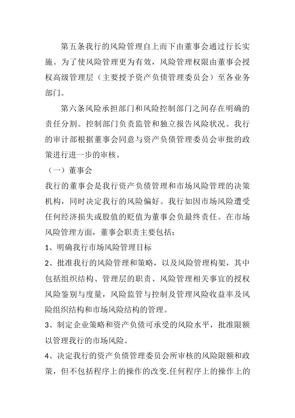 内蒙古托克托农村商业银行市场风险管理办法_第2页