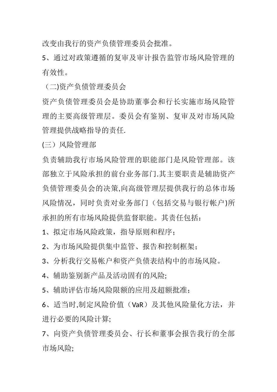 内蒙古托克托农村商业银行市场风险管理办法_第3页