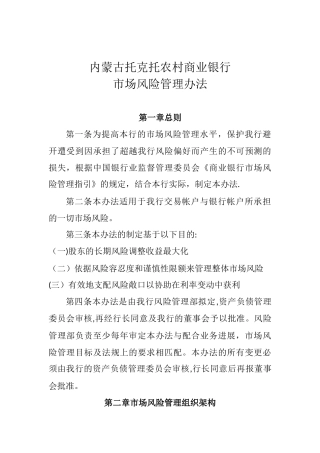 内蒙古托克托农村商业银行市场风险管理办法