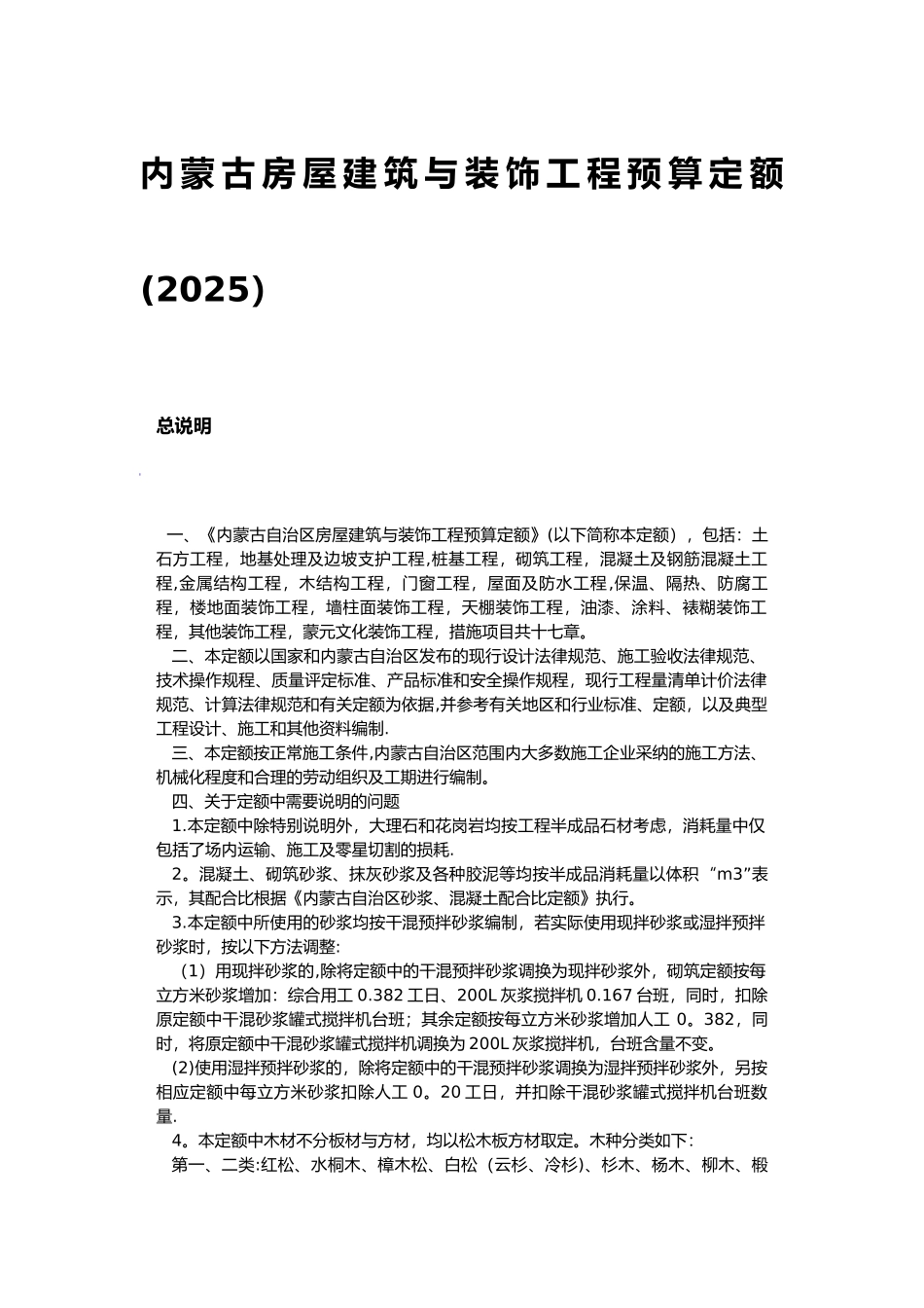 内蒙古房屋建筑与装饰工程预算定额_第1页