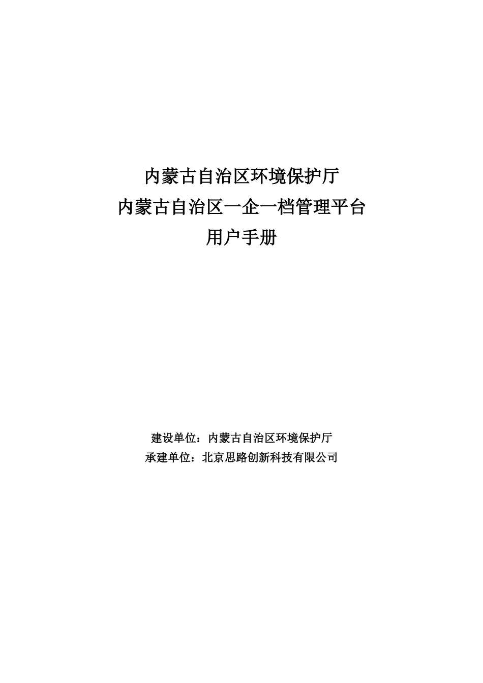 内蒙古自治区一企一档管理平台用户手册_第1页