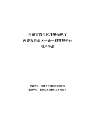内蒙古自治区一企一档管理平台用户手册