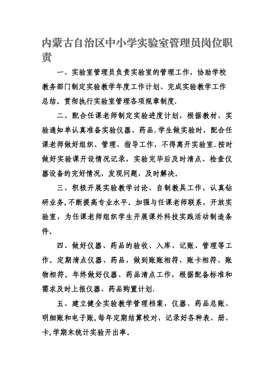 内蒙古自治区中小学实验室管理员岗位职责_第1页