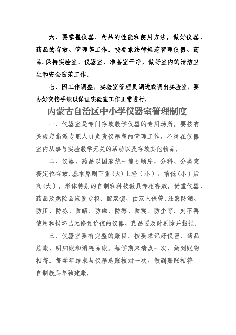 内蒙古自治区中小学实验室管理员岗位职责_第2页