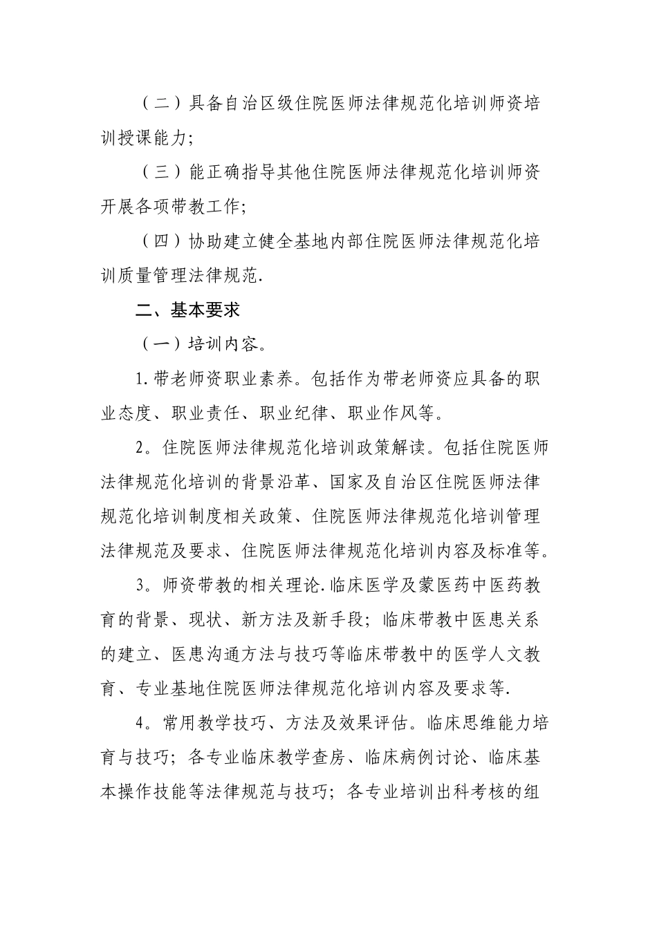 内蒙古自治区住院医师规范化培训500骨干师资培训方案_第2页