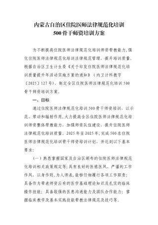 内蒙古自治区住院医师规范化培训500骨干师资培训方案