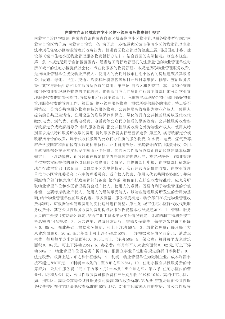 内蒙古自治区城市住宅小区物业管理服务收费暂行规定_第1页
