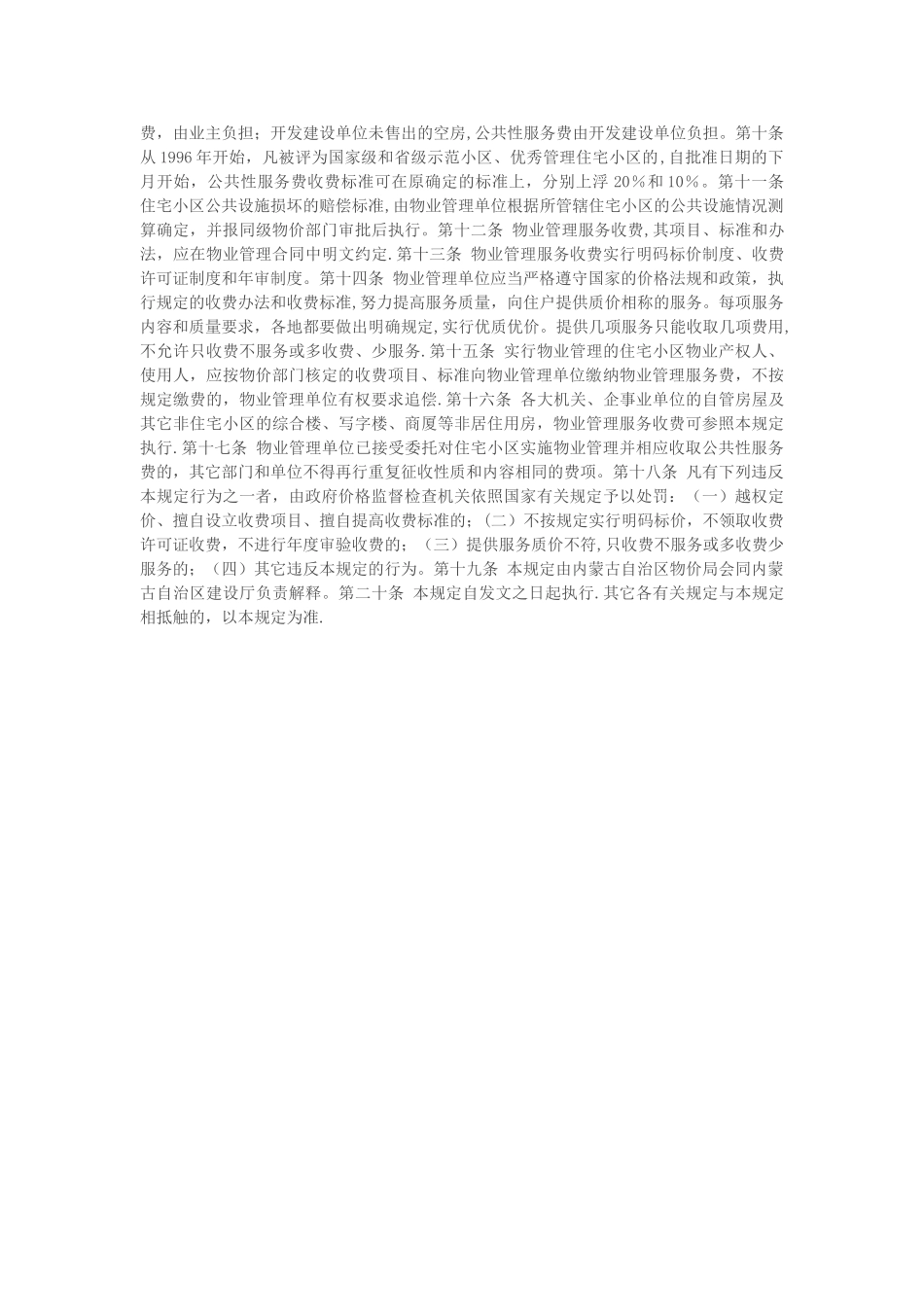 内蒙古自治区城市住宅小区物业管理服务收费暂行规定_第2页