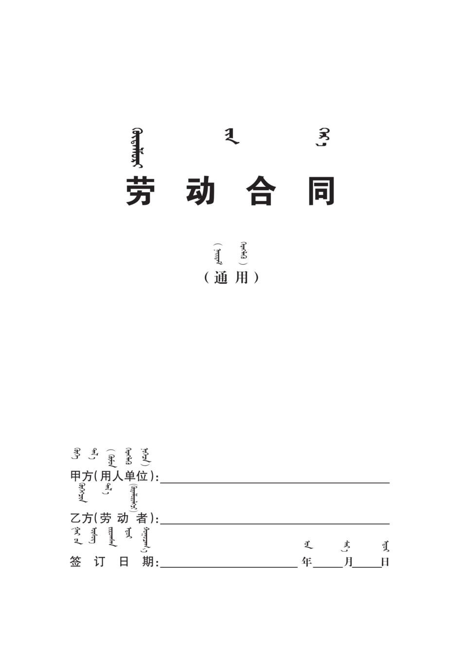 内蒙古自治区人力资源和社会保障厅劳动合同示范文本2025版_第1页