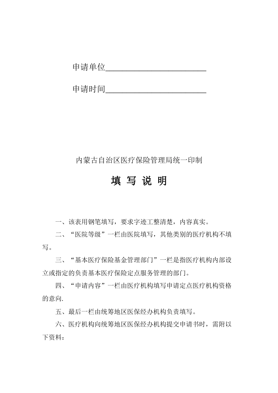内蒙古自治区基本医疗保险定点医疗机构申请书_第2页