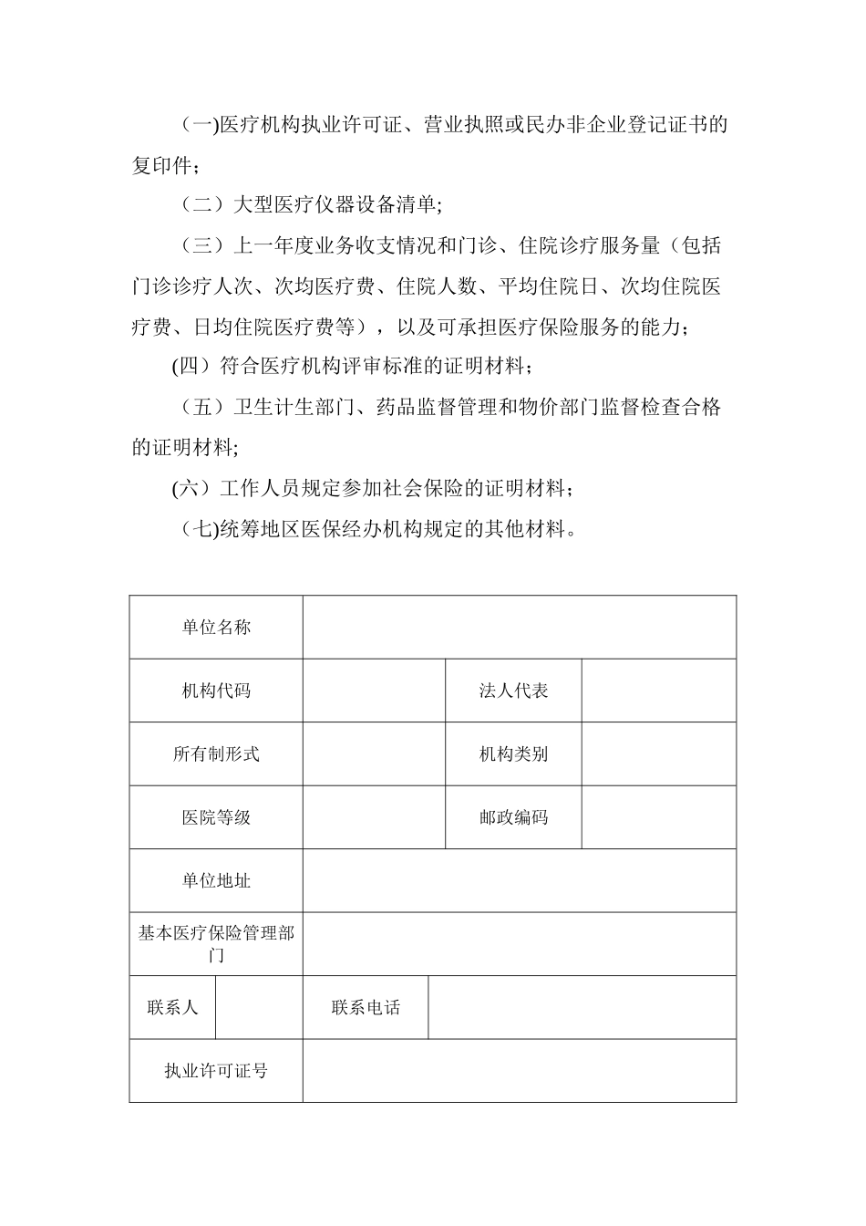 内蒙古自治区基本医疗保险定点医疗机构申请书_第3页
