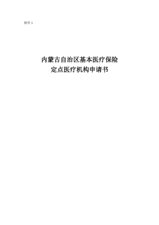 内蒙古自治区基本医疗保险定点医疗机构申请书