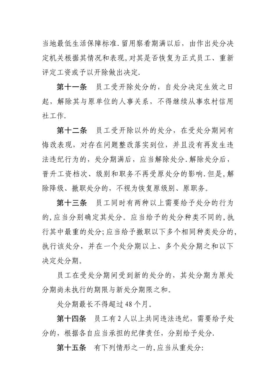 内蒙古自治区信用社员工纪律处分暂行规定_第3页