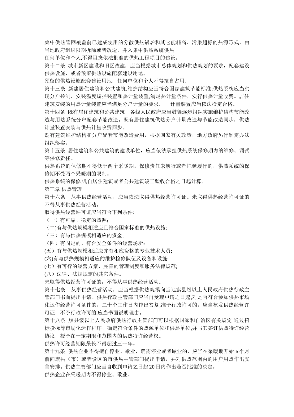 内蒙古自治区城镇供热管理条例17795_第2页