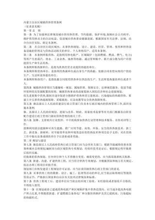 内蒙古自治区城镇供热管理条例17795