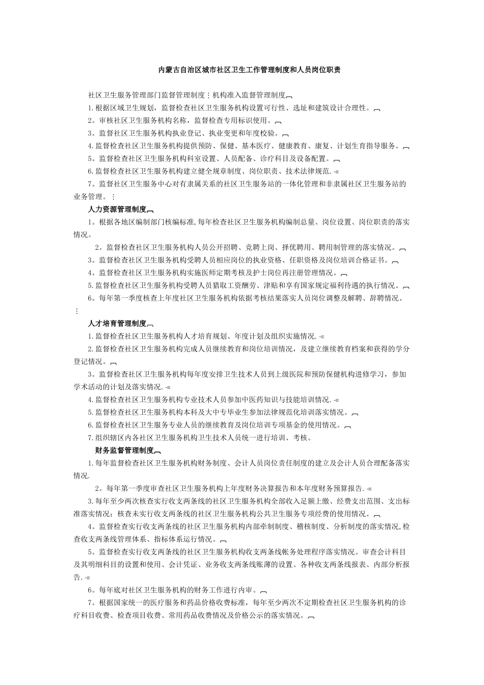 内蒙古自治区城市社区卫生工作管理制度和人员岗位职责_第1页