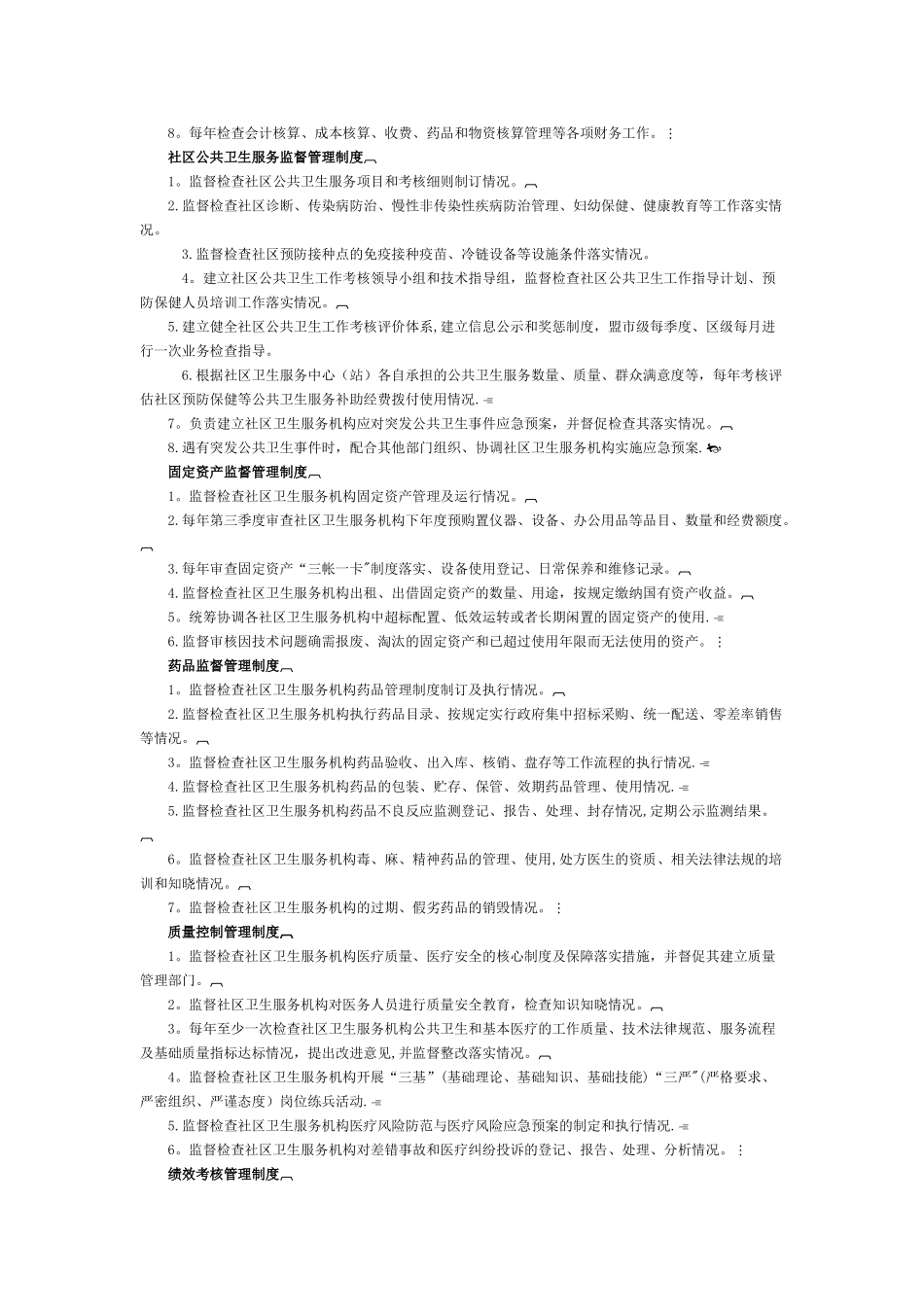 内蒙古自治区城市社区卫生工作管理制度和人员岗位职责_第2页