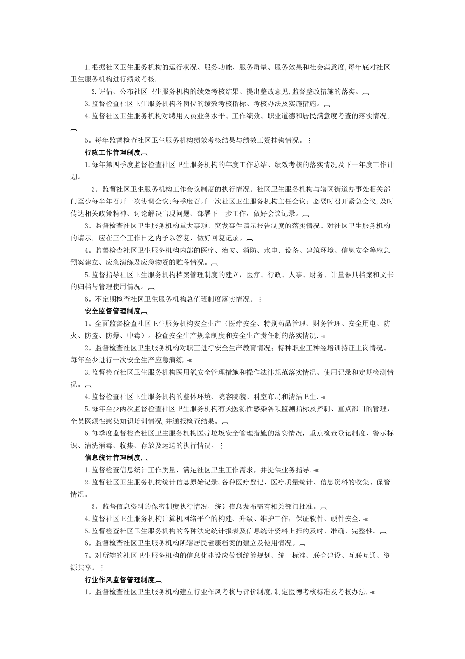 内蒙古自治区城市社区卫生工作管理制度和人员岗位职责_第3页