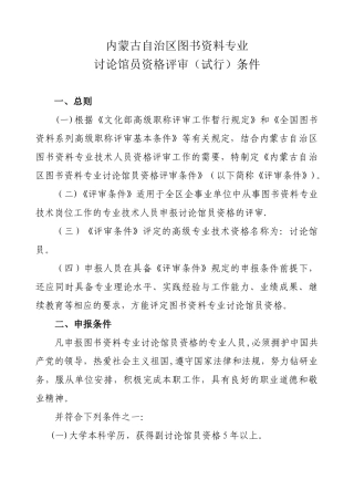 内蒙古自治区图书资料专业研究馆员资格评审条件