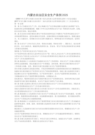 内蒙古自治区安全生产条例
