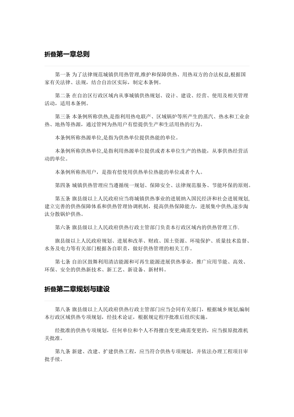 内蒙古自治区城镇供热管理条例_第1页