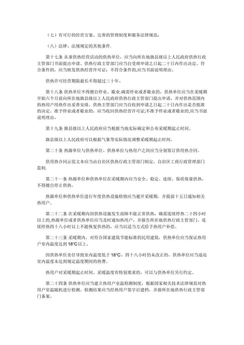 内蒙古自治区城镇供热管理条例_第3页