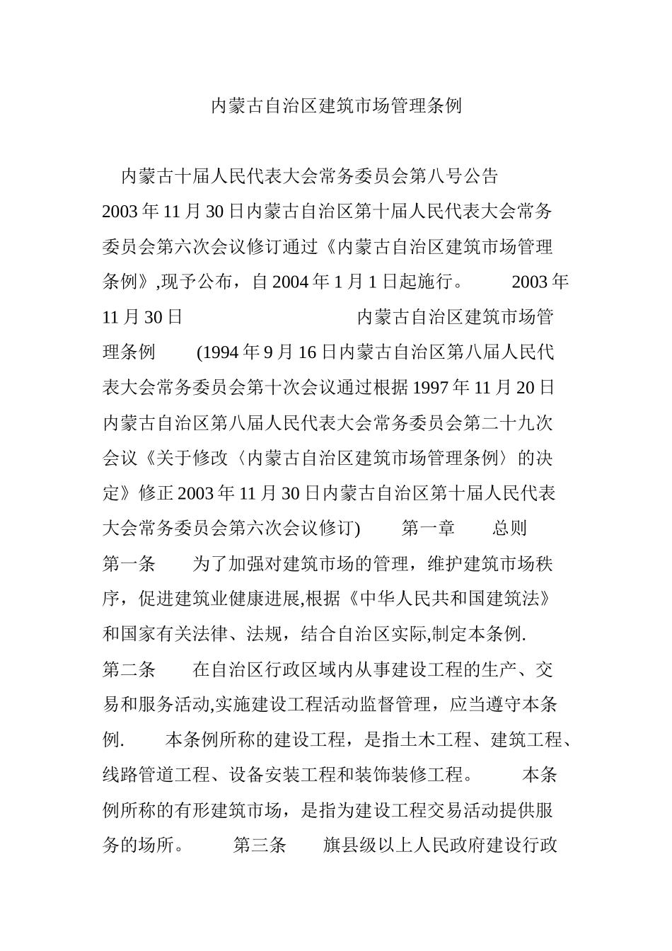 内蒙古自治区建筑市场管理条例_第1页