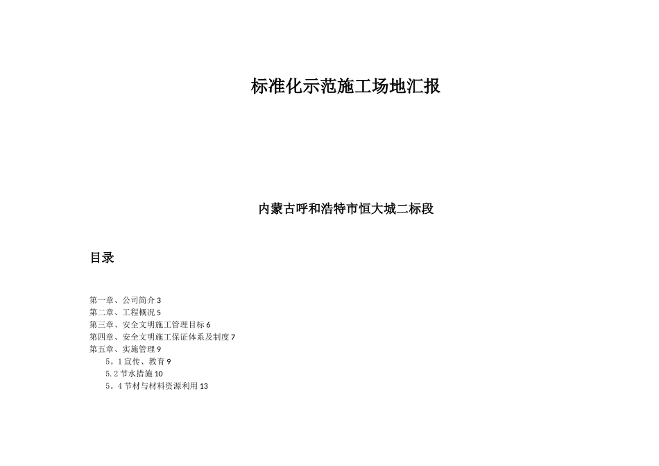 内蒙古自治区建筑施工安全文明标准化工地恒大城_第2页