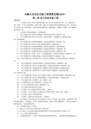 内蒙古自治区安装工程预算定额——电气