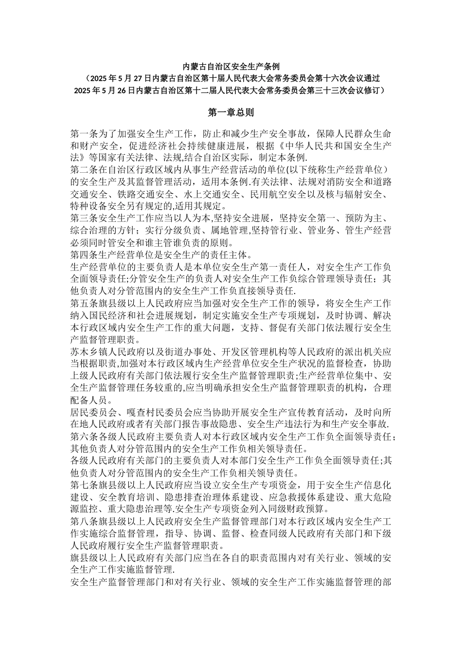 内蒙古自治区安全生产条例2025版_第1页