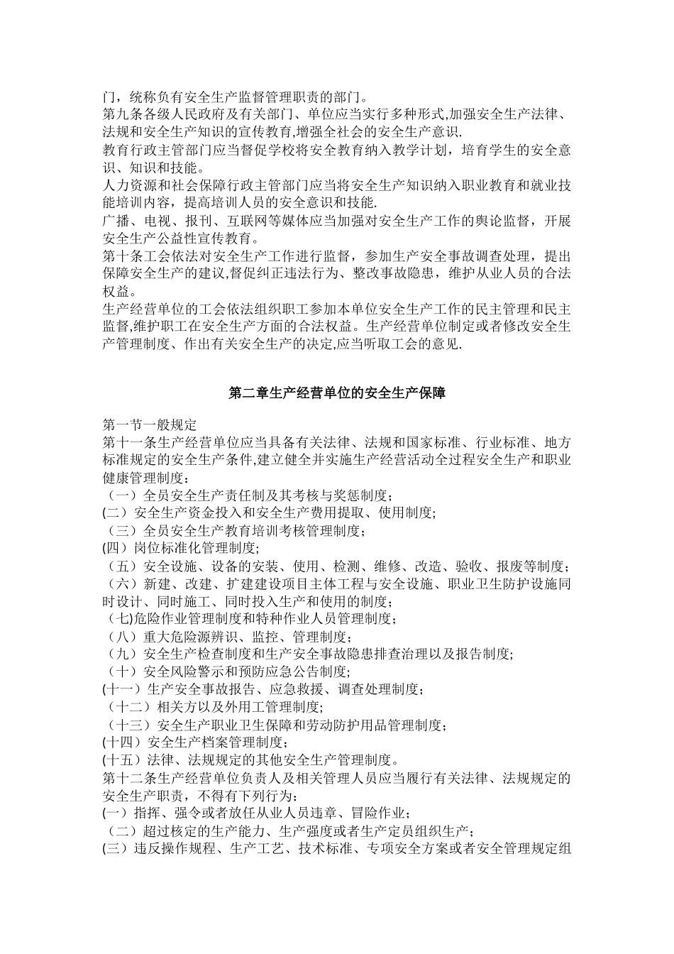 内蒙古自治区安全生产条例2025版_第2页