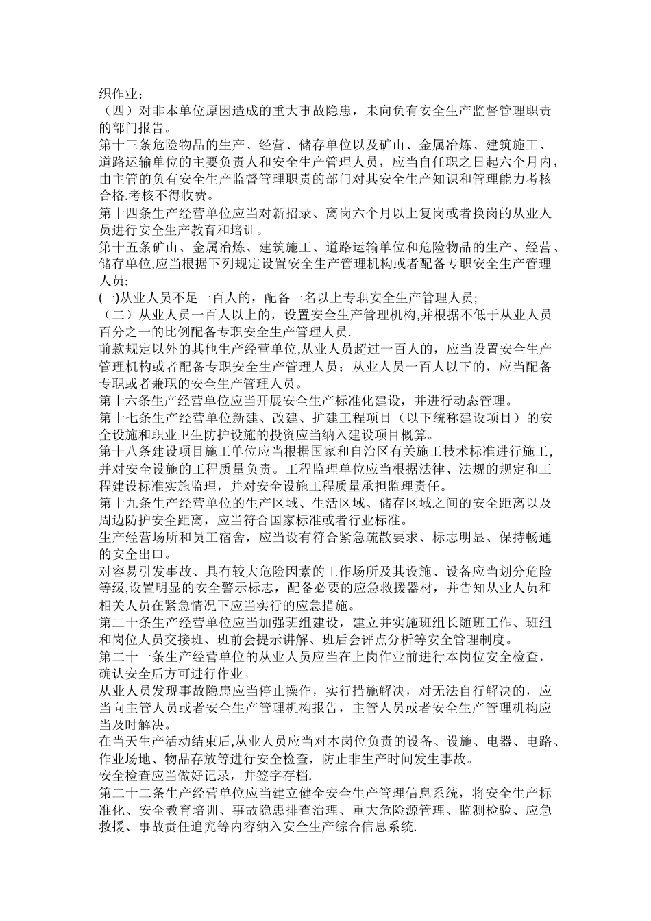 内蒙古自治区安全生产条例2025版_第3页