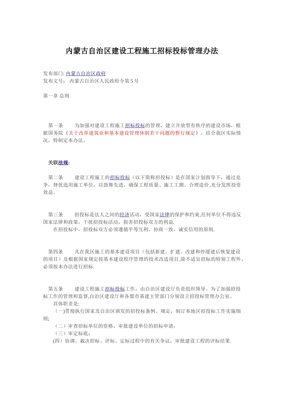 内蒙古自治区建设工程施工招标投标管理办法_第1页