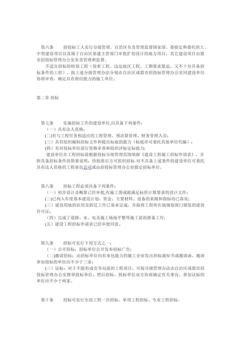 内蒙古自治区建设工程施工招标投标管理办法_第2页