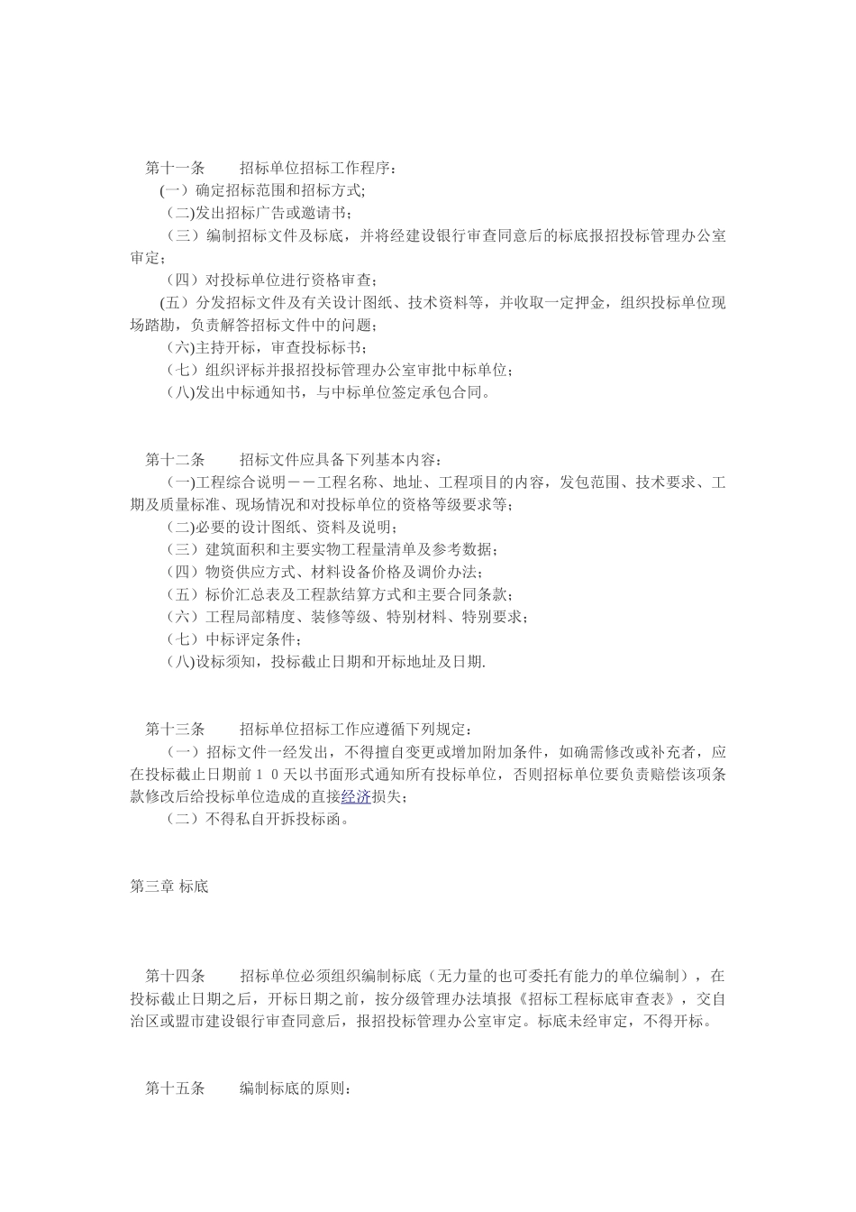 内蒙古自治区建设工程施工招标投标管理办法_第3页