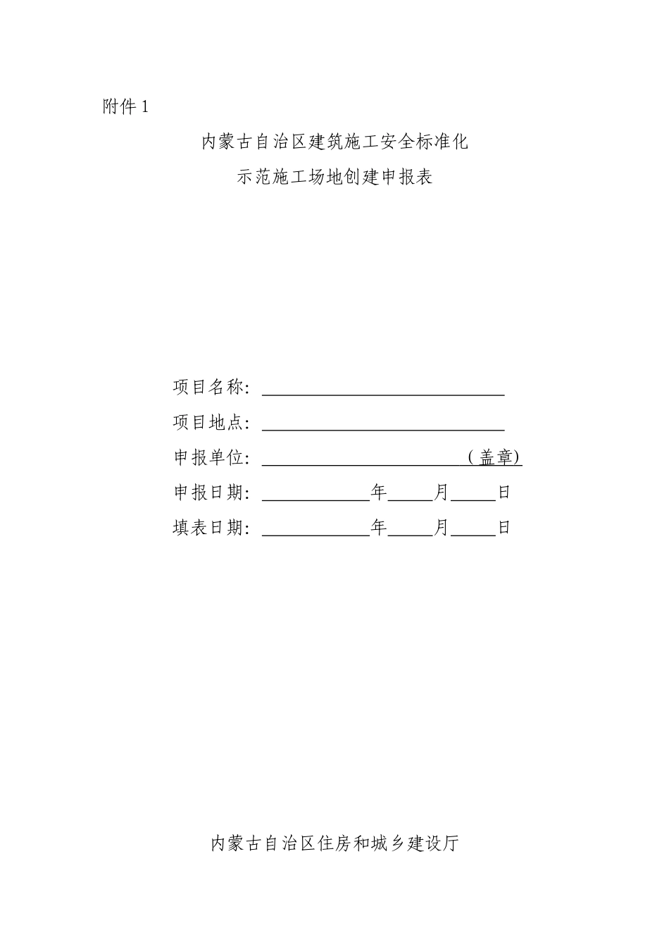 内蒙古自治区建筑施工安全标准化示范工地创建申报表_第1页