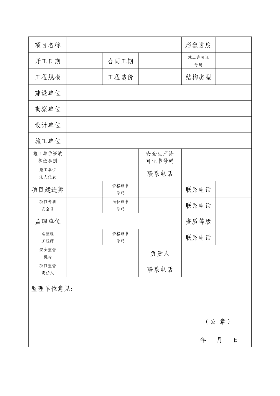 内蒙古自治区建筑施工安全标准化示范工地创建申报表_第2页