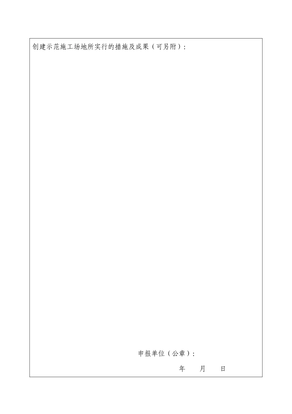 内蒙古自治区建筑施工安全标准化示范工地创建申报表_第3页