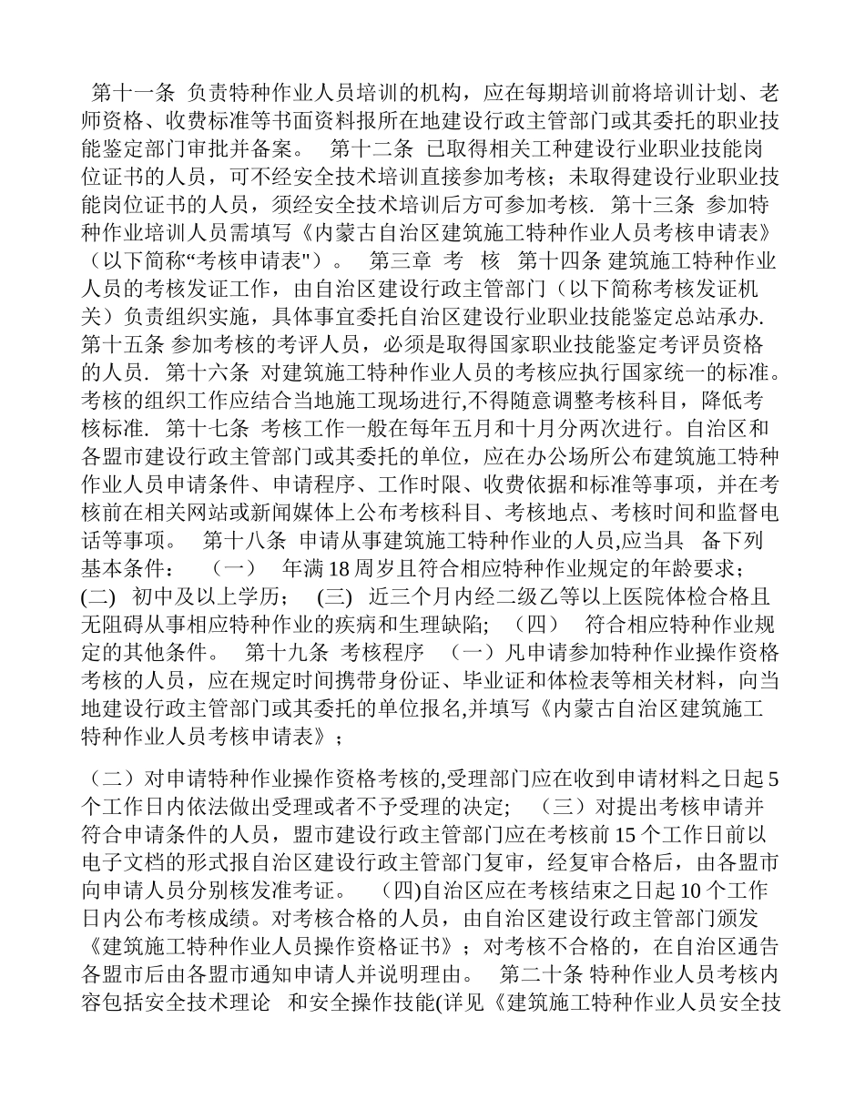 内蒙古自治区建筑施工特种作业人员管理办法_第2页
