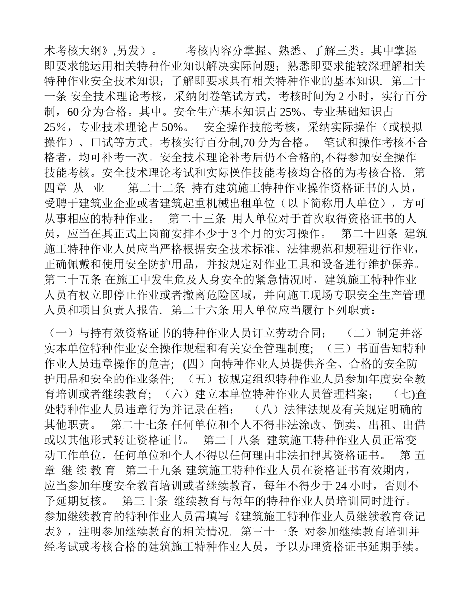 内蒙古自治区建筑施工特种作业人员管理办法_第3页