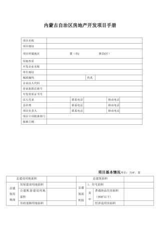 内蒙古自治区房地产开发项目手册