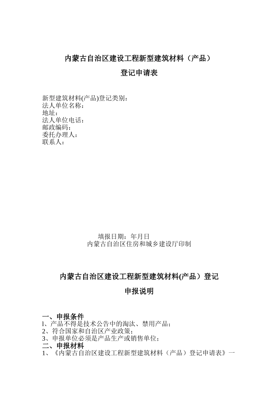 内蒙古自治区建设工程新型建筑材料登记申请表_第1页